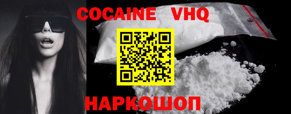 Cocaine VHQ  Вход с VPN  Хабаровск  Кокаин  КОКАИН 97% 