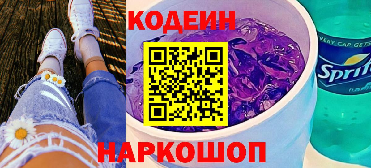 Codein напиток Lean (лин) Хабаровск