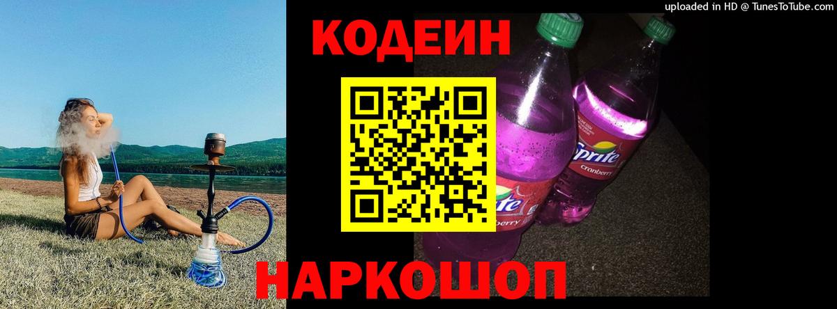 Хабаровск  Кодеин Purple Drank  Вход с VPN  Кодеиновый сироп Lean напиток Lean (лин) 
