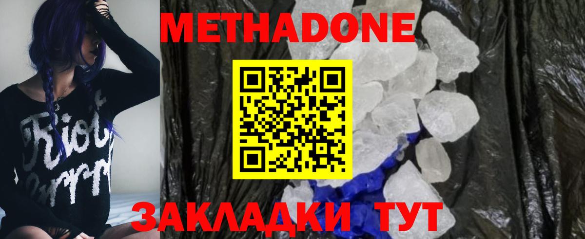 Метадон methadone Хабаровск